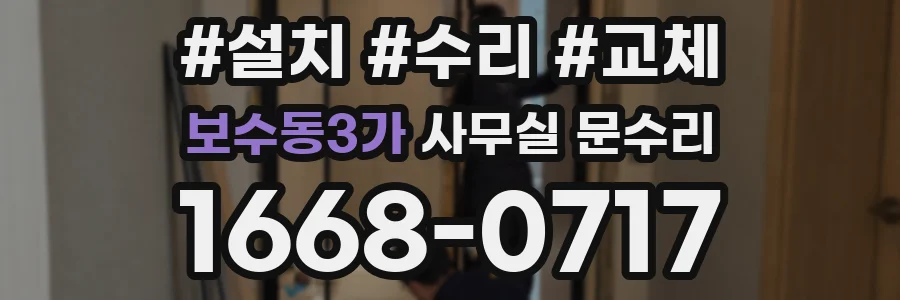 보수동3가 사무실 문수리