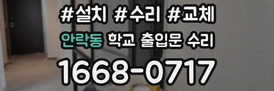 안락동 학교 출입문 수리