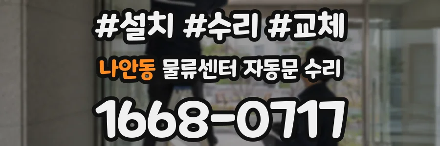 나안동 물류센터 자동문 수리
