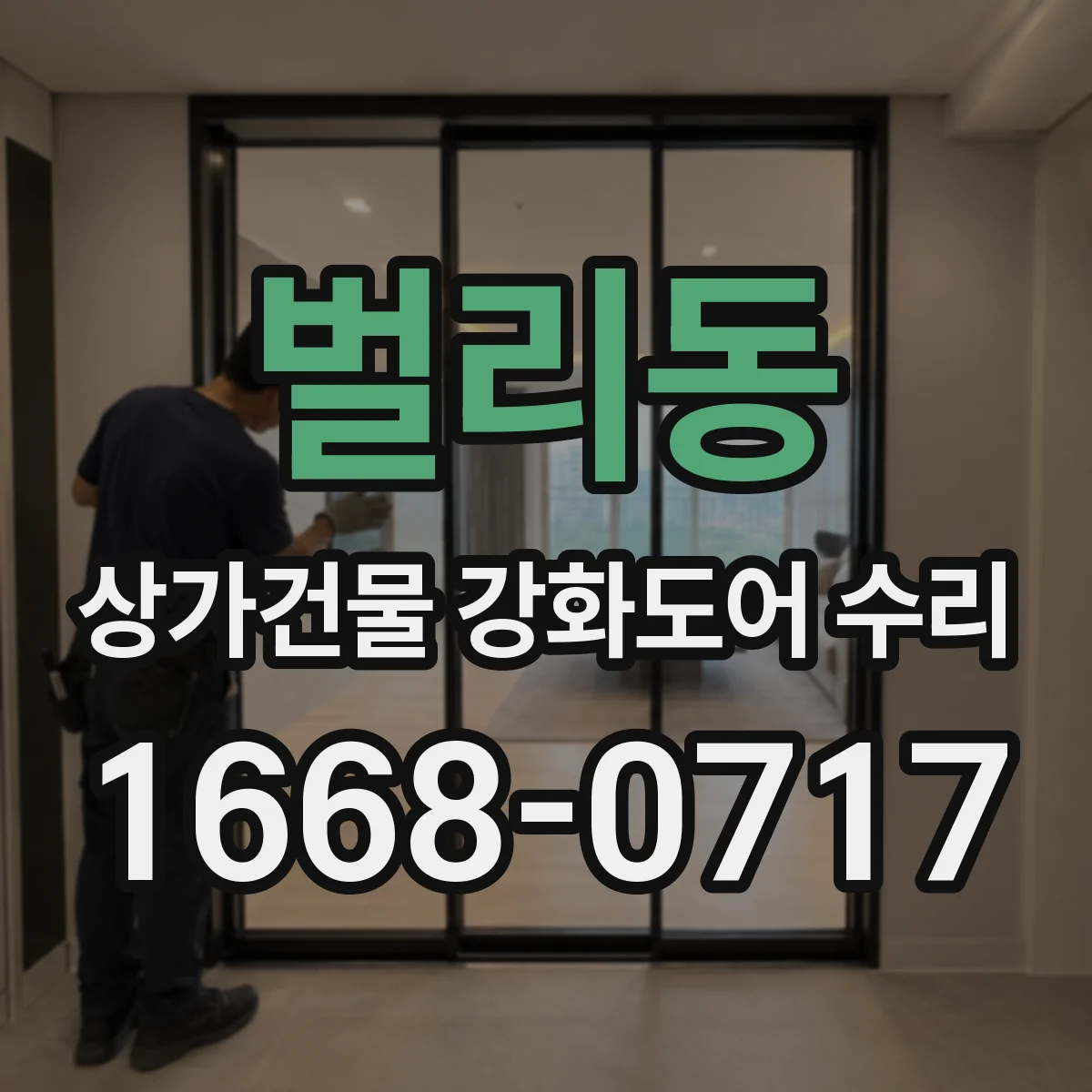 벌리동 상가건물 강화도어 수리