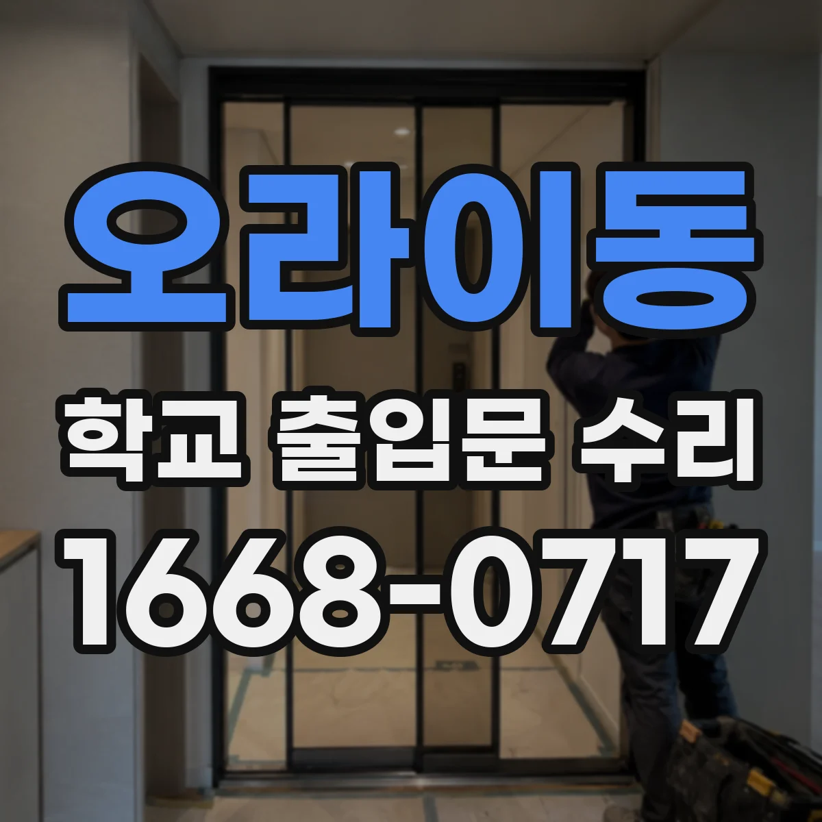 오라이동 학교 출입문 수리