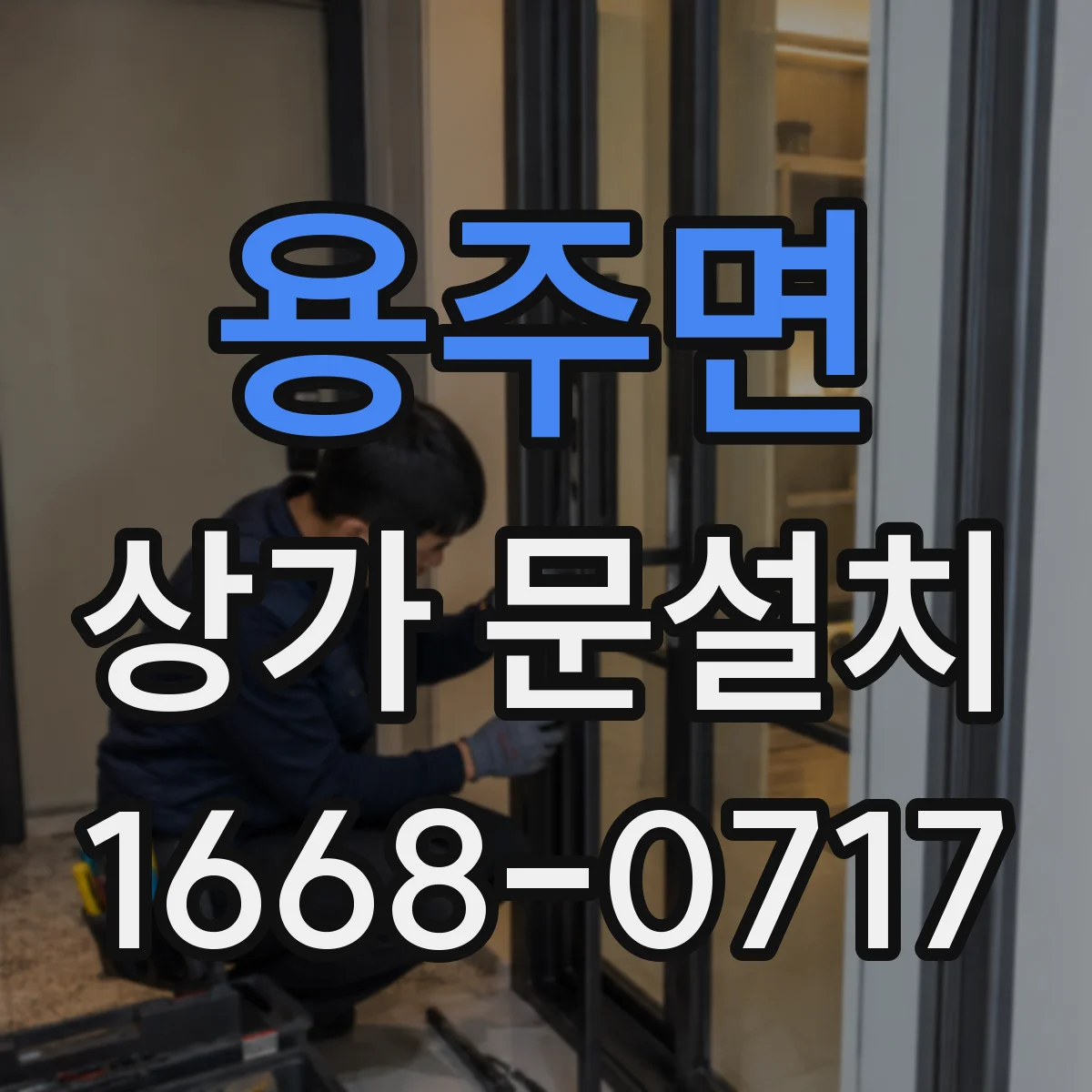 용주면 상가 문설치