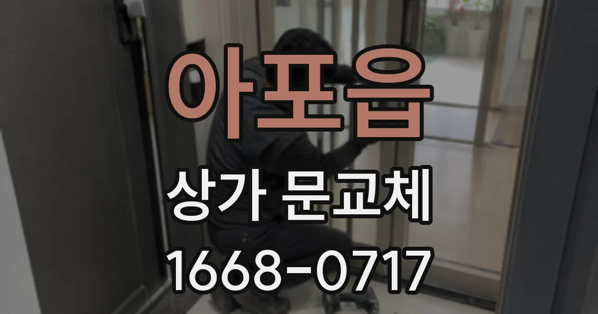 아포읍 상가 문교체