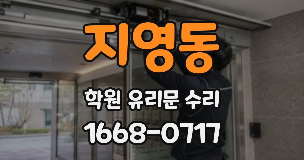 지영동 학원 유리문 수리