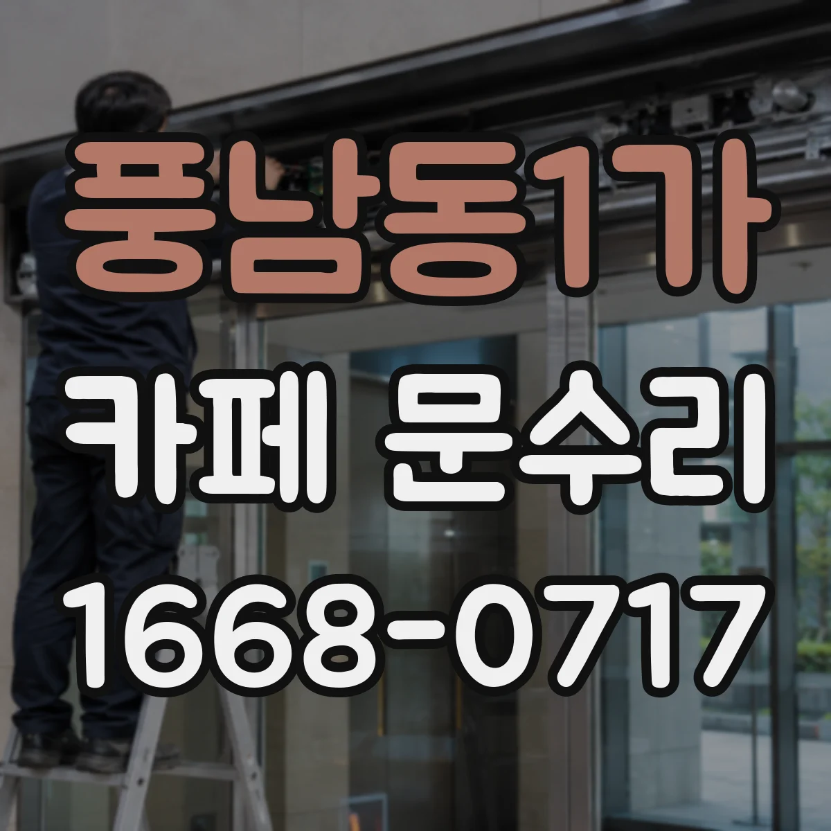 풍남동1가 카페 문수리