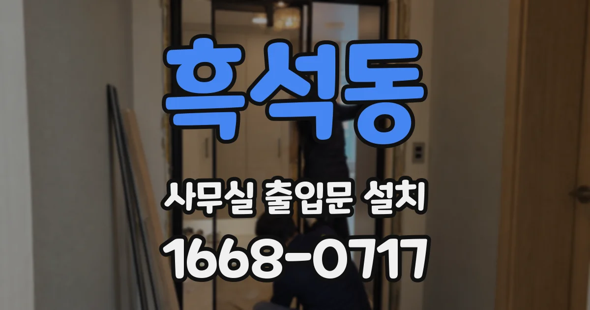 흑석동 사무실 출입문 설치