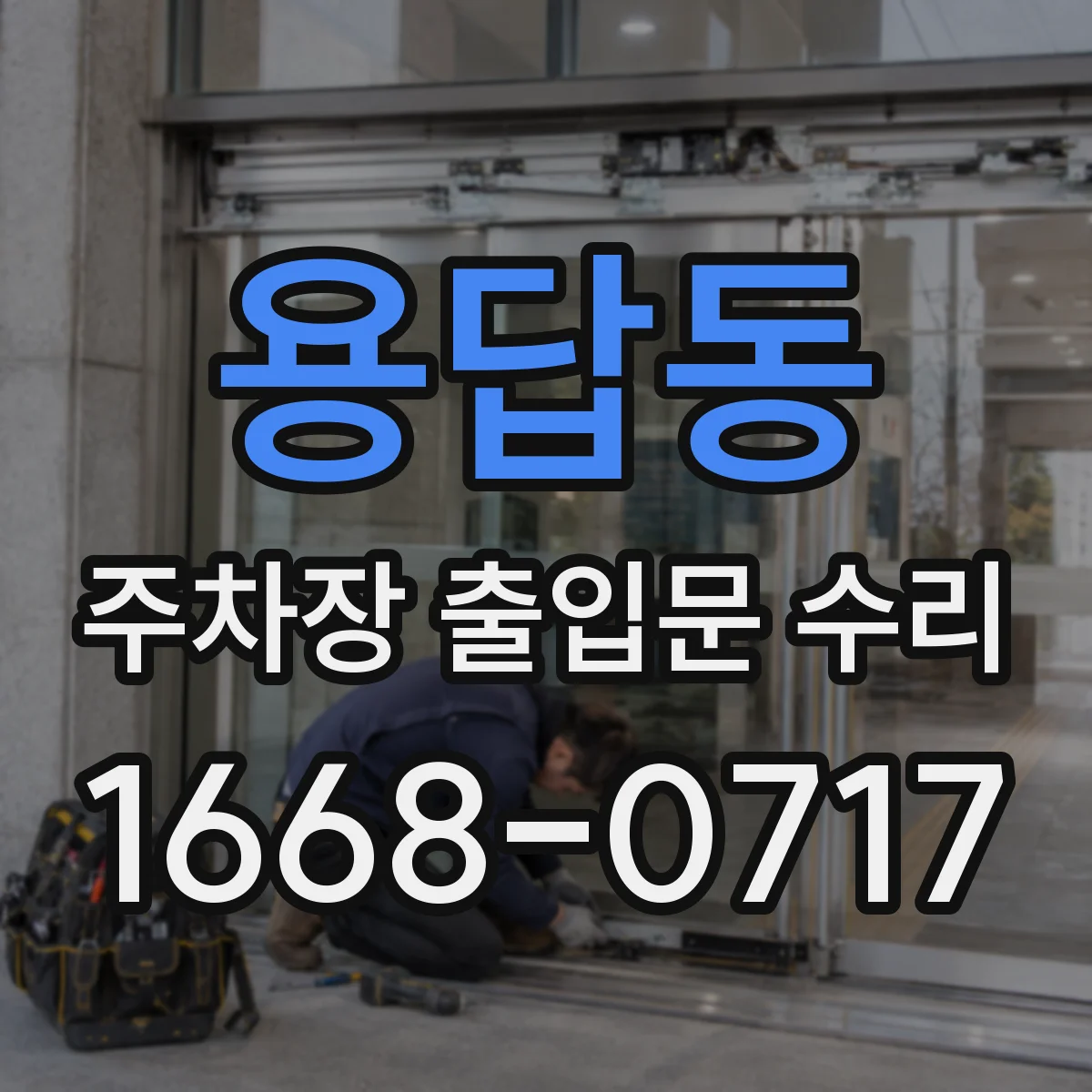 용답동 주차장 출입문 수리