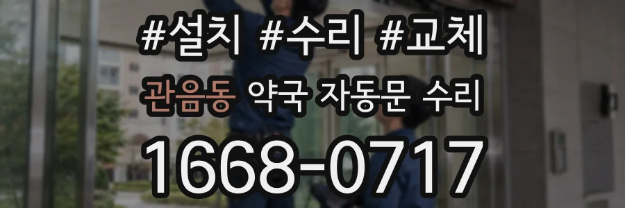 관음동 약국 자동문 수리