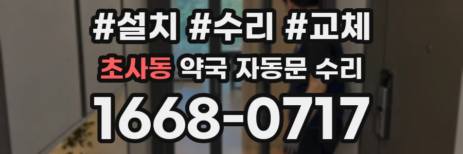 초사동 약국 자동문 수리