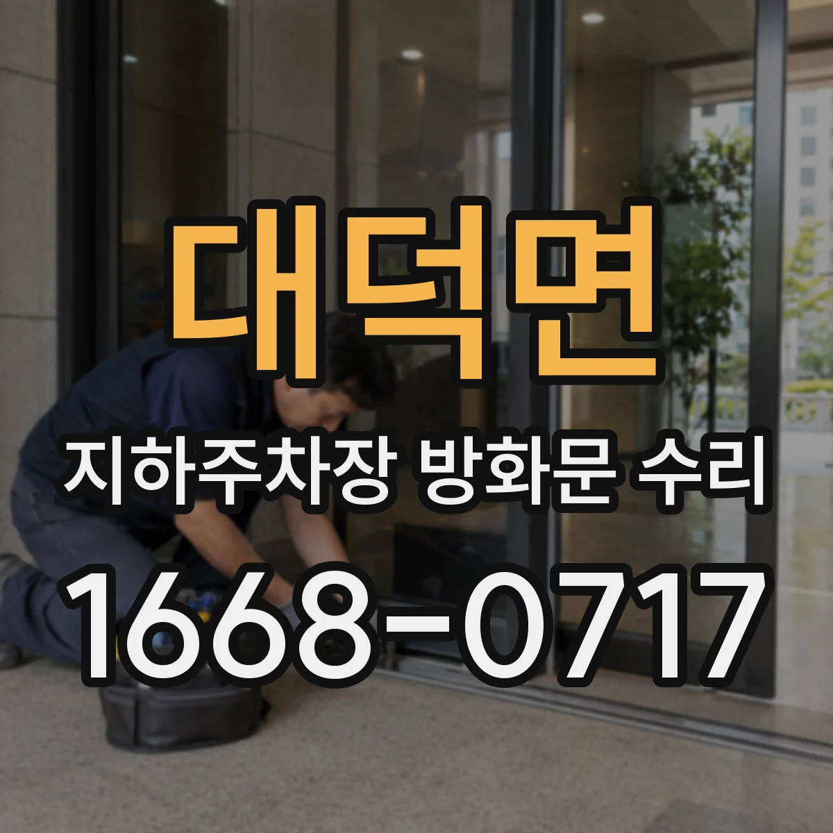 대덕면 지하주차장 방화문 수리