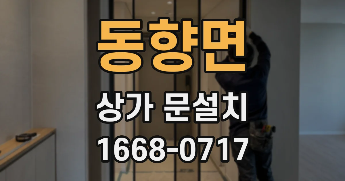 동향면 상가 문설치
