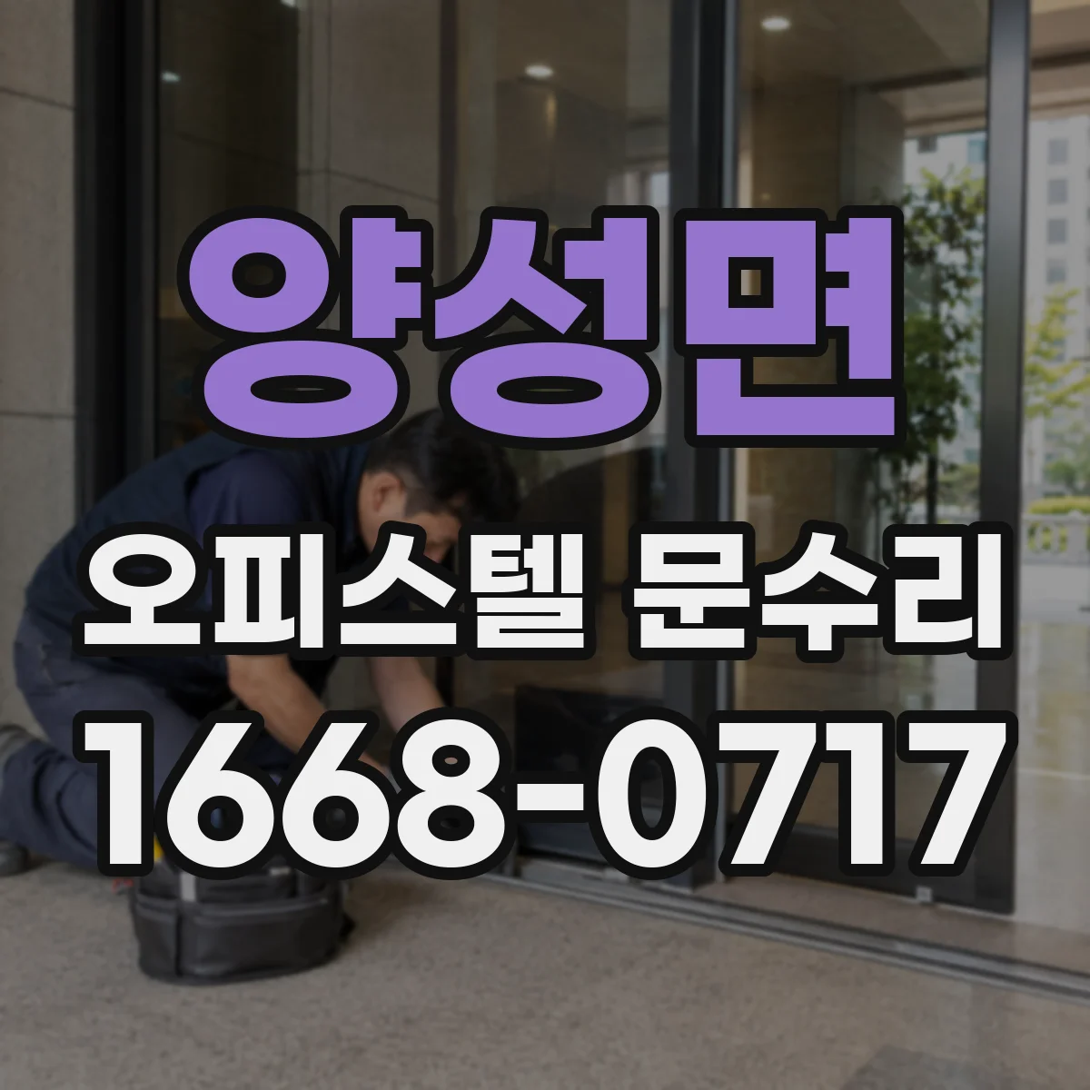 양성면 오피스텔 문수리