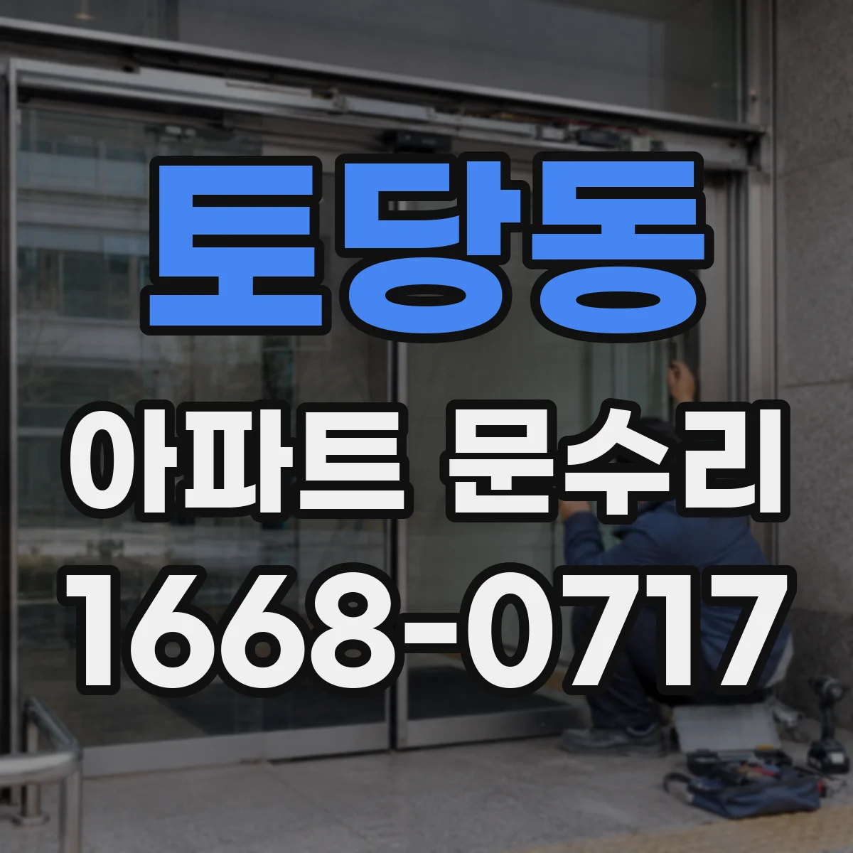 토당동 아파트 문수리