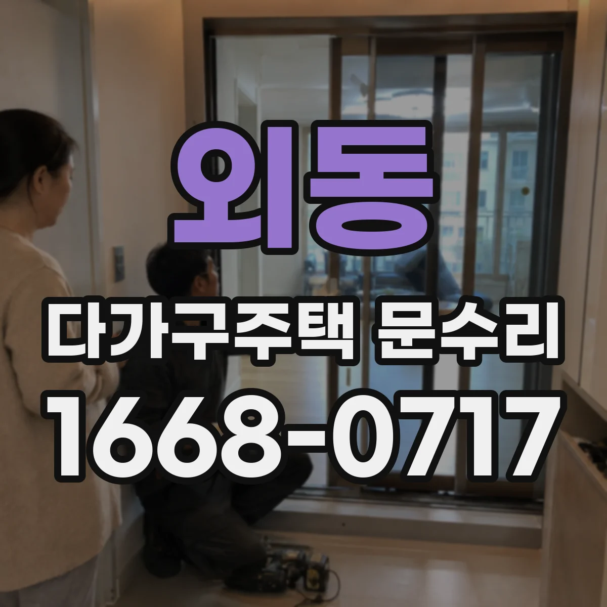 외동 다가구주택 문수리
