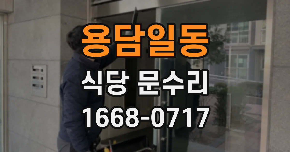용담일동 식당 문수리
