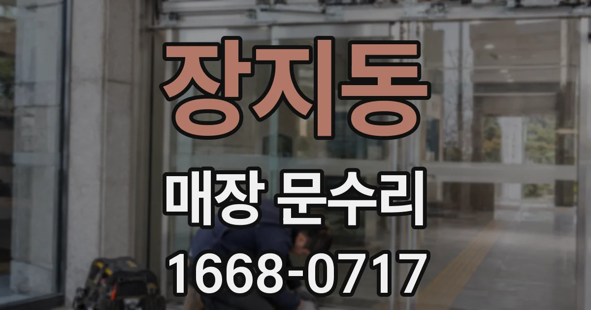 장지동 매장 문수리