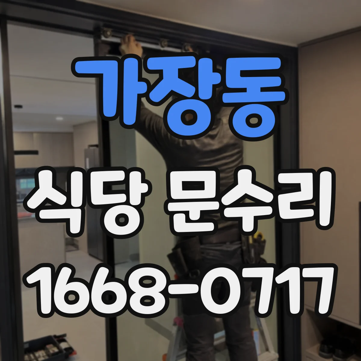 가장동 식당 문수리
