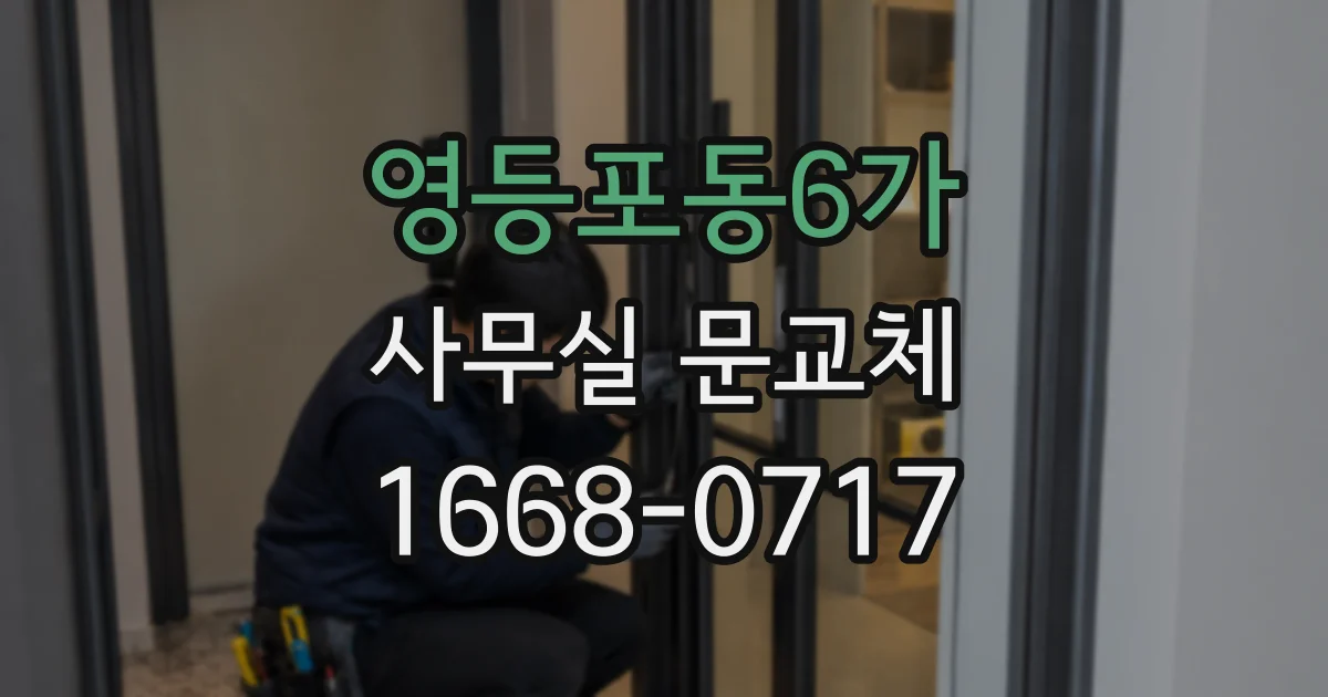 영등포동6가 사무실 문교체