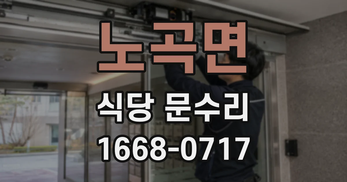 노곡면 식당 문수리