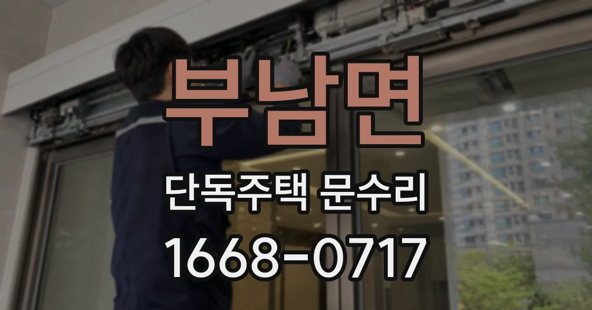 부남면 단독주택 문수리