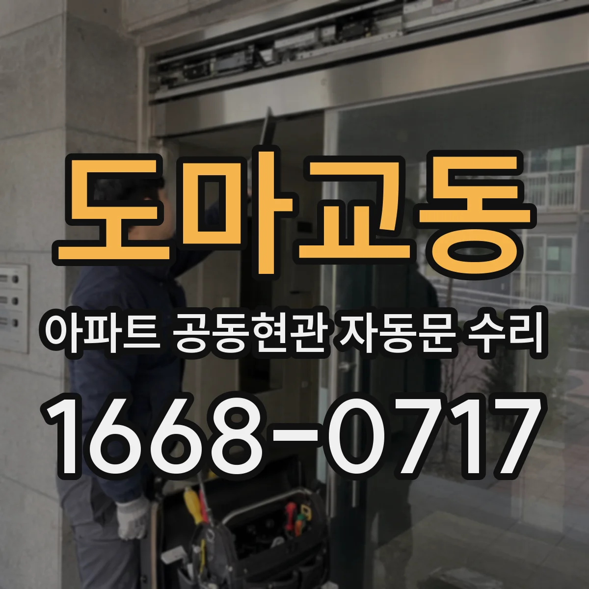 도마교동 아파트 공동현관 자동문 수리