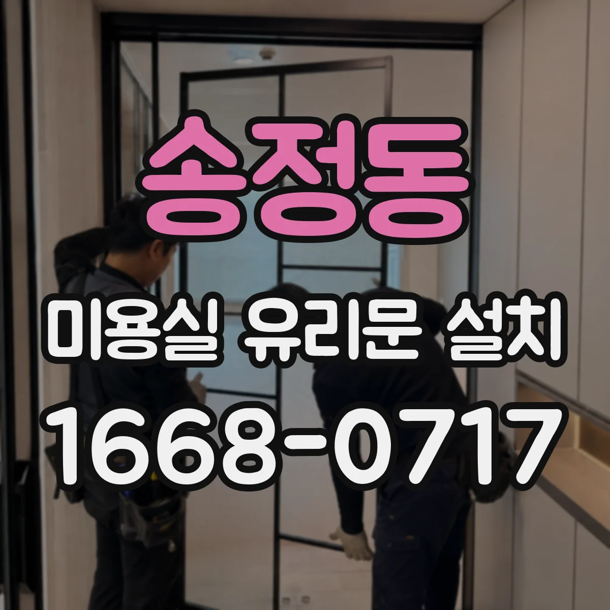 송정동 미용실 유리문 설치