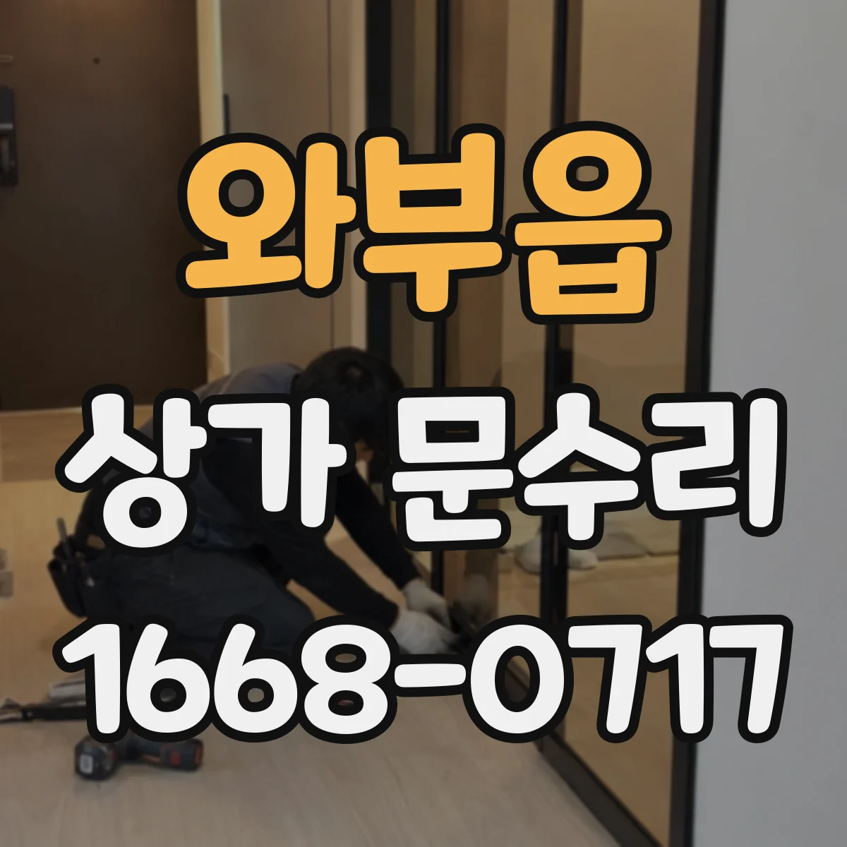 와부읍 상가 문수리