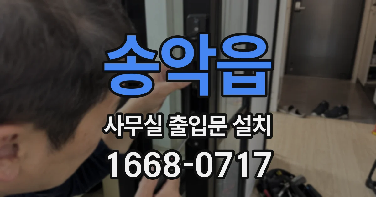 송악읍 사무실 출입문 설치