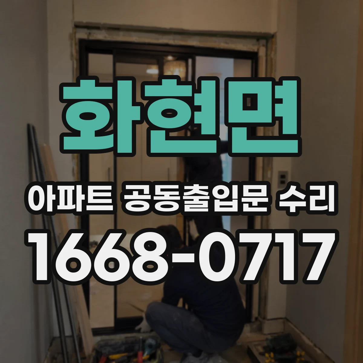 화현면 아파트 공동출입문 수리