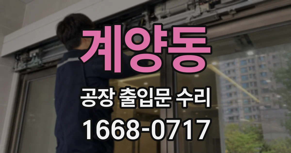계양동 공장 출입문 수리