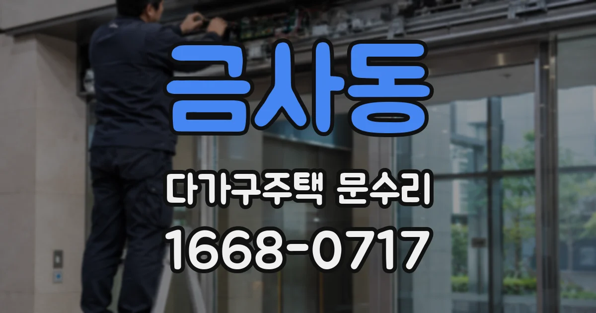금사동 다가구주택 문수리
