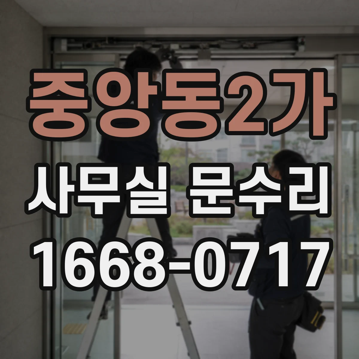 중앙동2가 사무실 문수리
