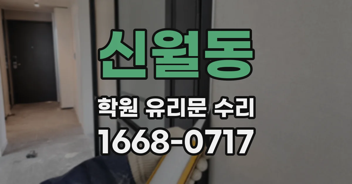신월동 학원 유리문 수리