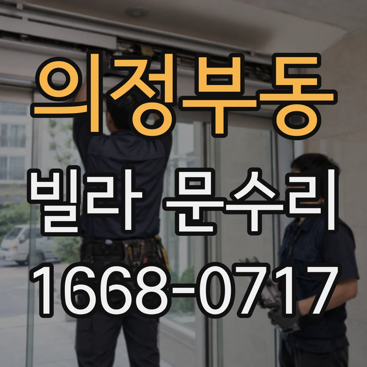 의정부동 빌라 문수리