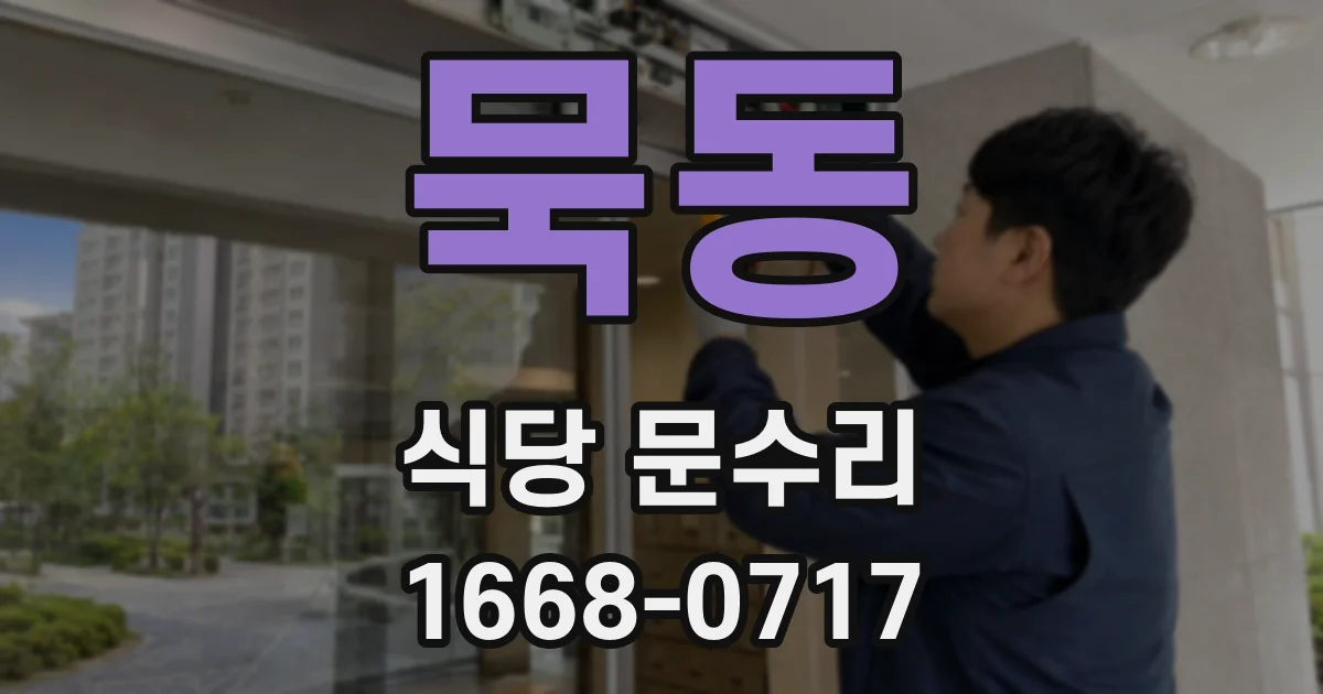 묵동 식당 문수리