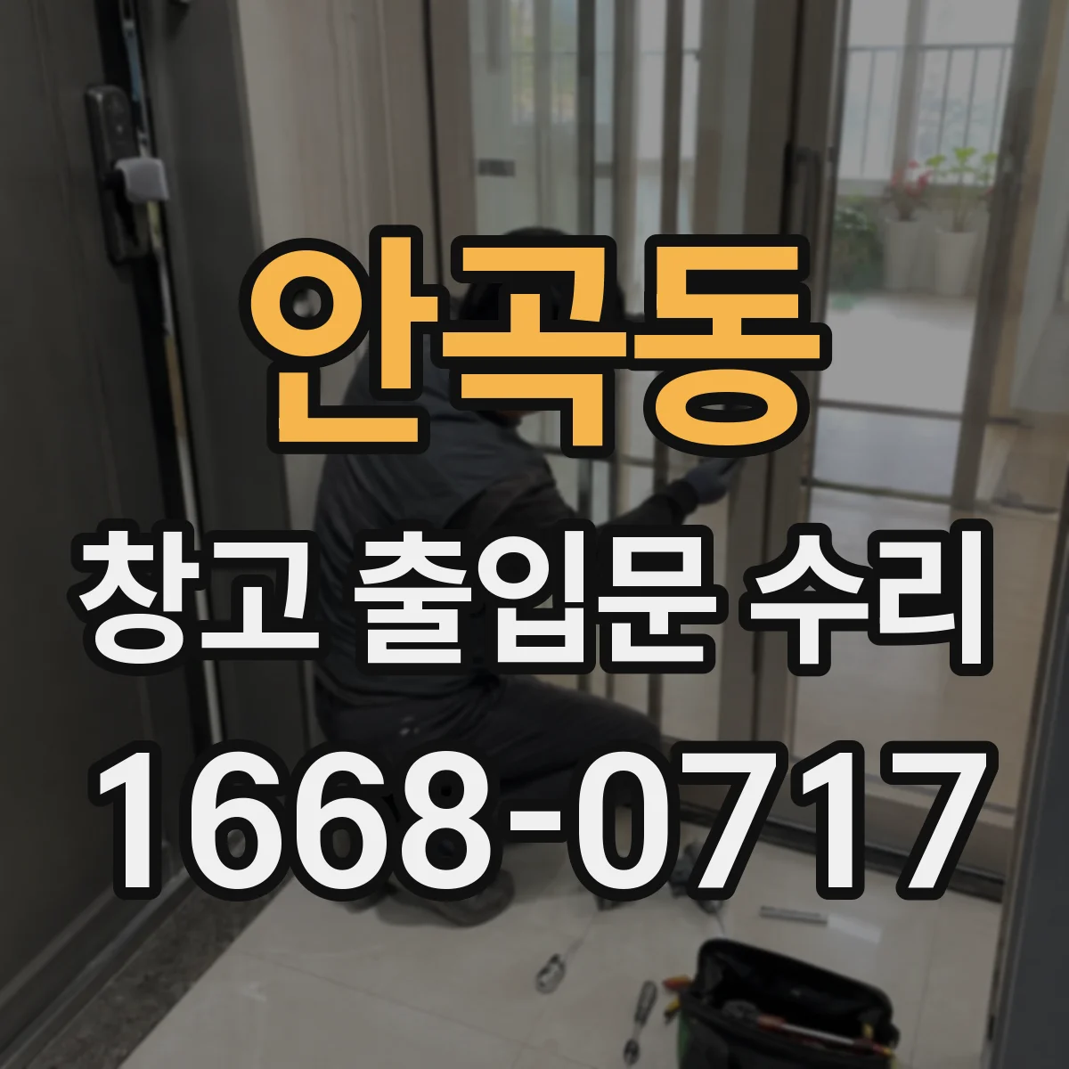 안곡동 창고 출입문 수리