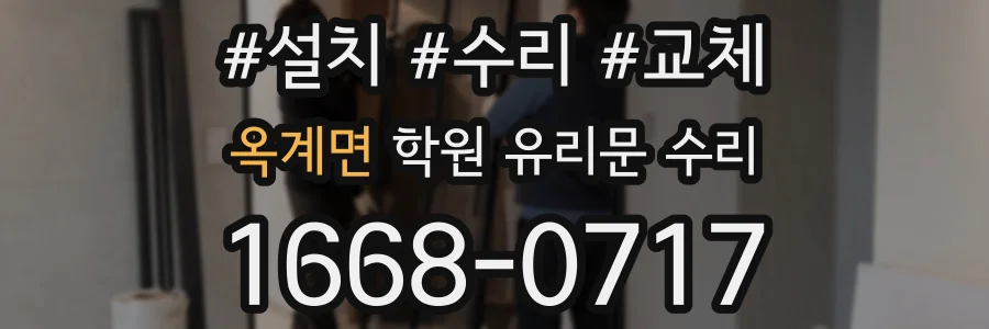 옥계면 학원 유리문 수리