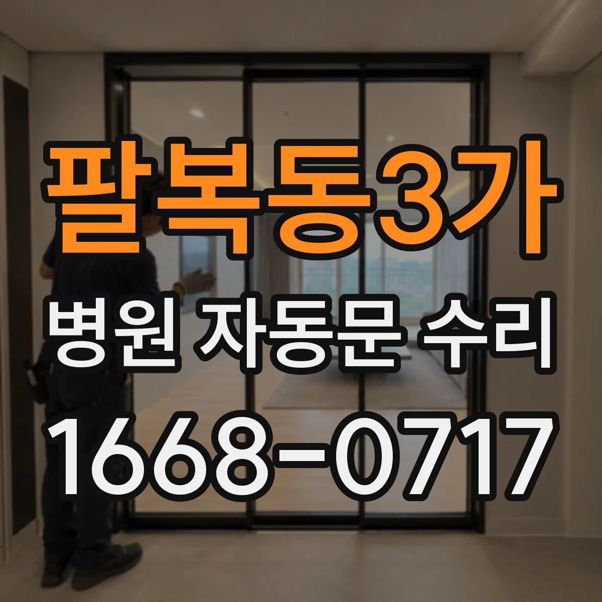 팔복동3가 병원 자동문 수리