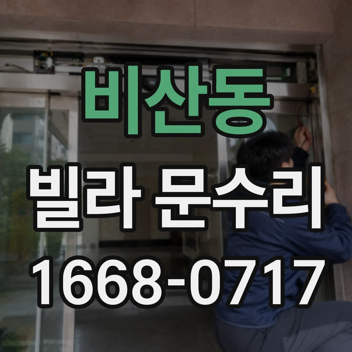 비산동 빌라 문수리