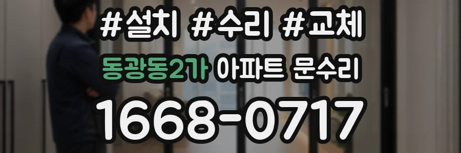 동광동2가 아파트 문수리