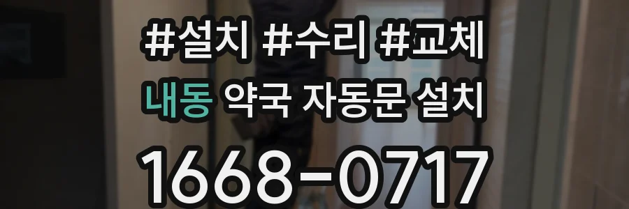 내동 약국 자동문 설치
