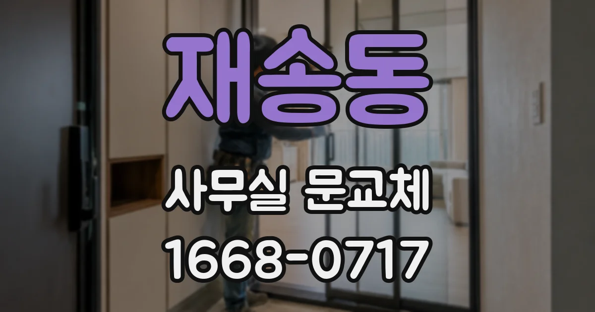 재송동 사무실 문교체