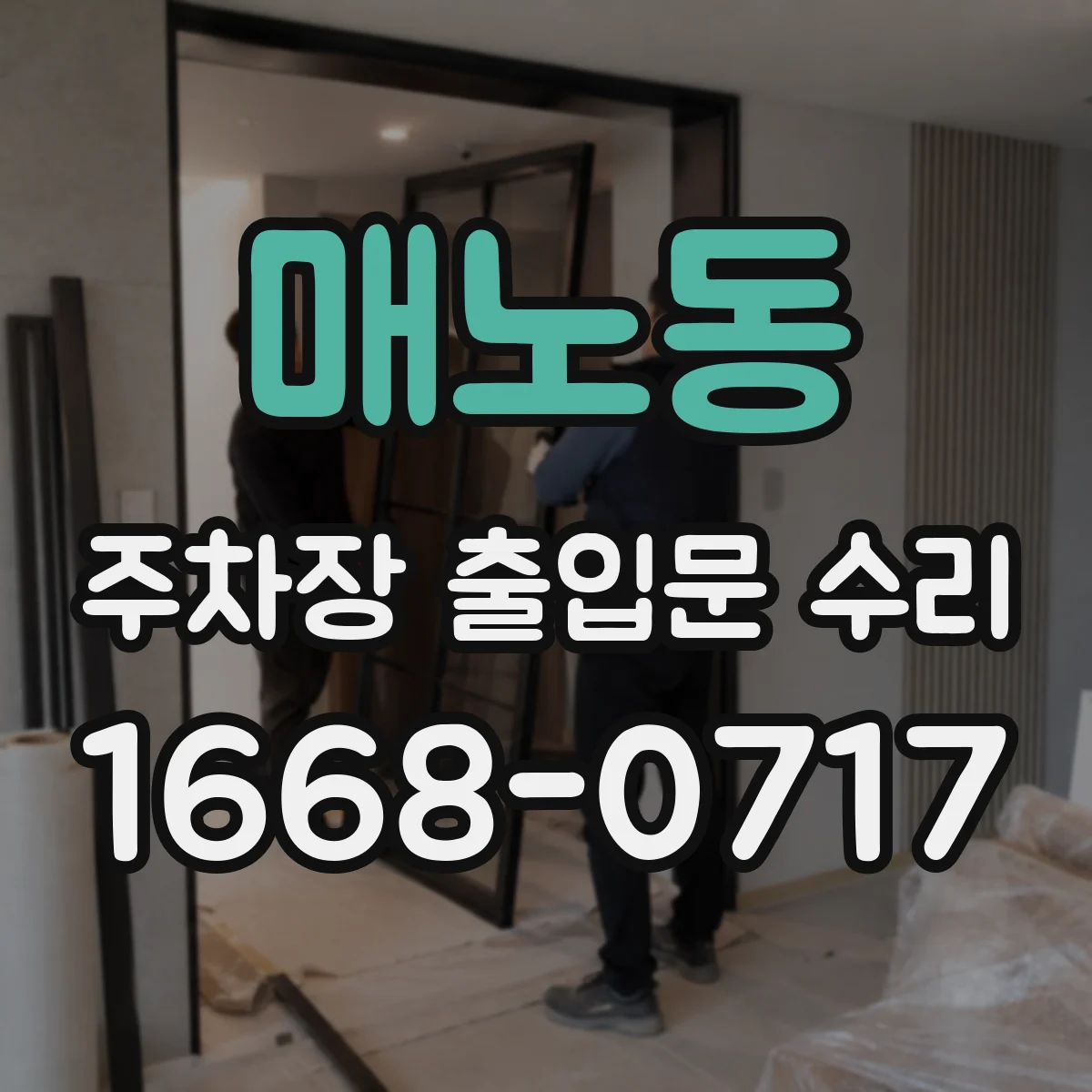 매노동 주차장 출입문 수리