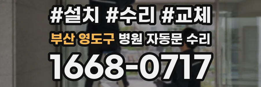 부산 영도구 병원 자동문 수리