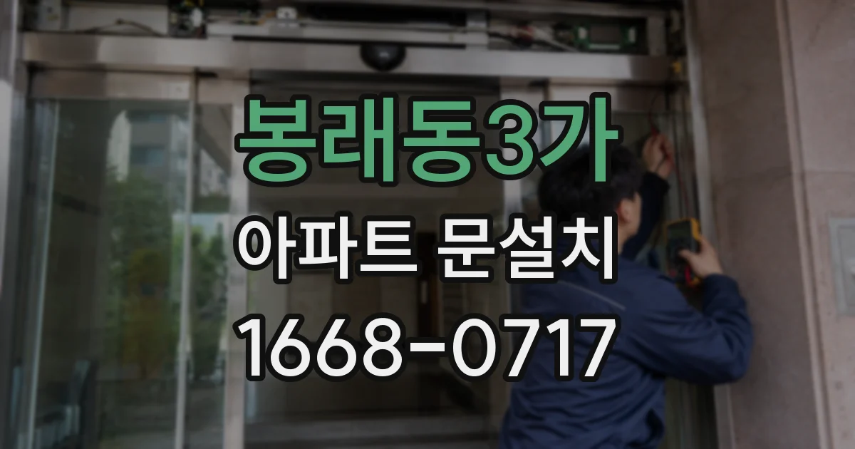 봉래동3가 아파트 문설치