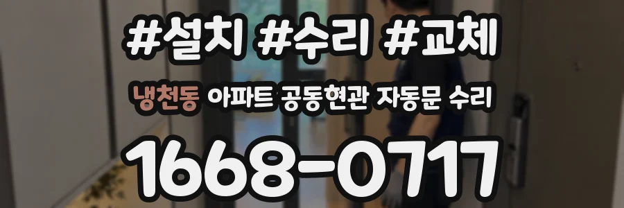 냉천동 아파트 공동현관 자동문 수리