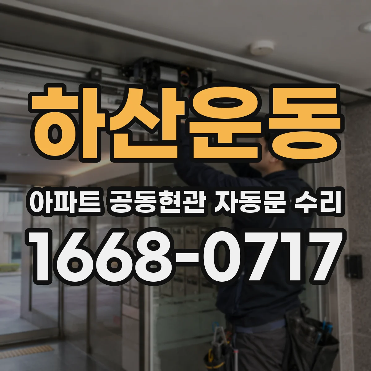 하산운동 아파트 공동현관 자동문 수리
