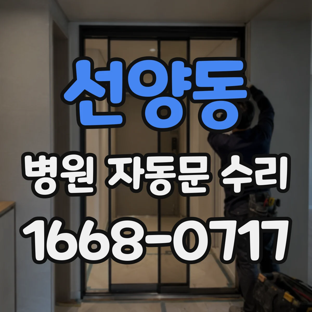 선양동 병원 자동문 수리