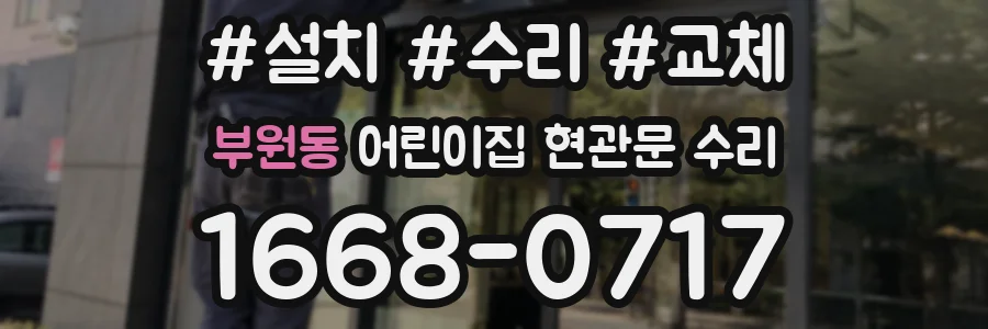 부원동 어린이집 현관문 수리