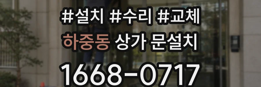 하중동 상가 문설치